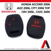 {ส่งเร็ว1-2วัน} ซิลิโคนกุญแจ เคสกุญแจรถ ปลอกกุญแจ รถยนต์ HONDA แอคคอส ACCORD 2006, แจ๊ส JAZZ 2006 ,ซิตี้ CITY 2006 TOP, CRV 2006 , CIVIC 2006 คุณภาพดีเกรดA สีดำปุ่มกดแดง(แบบ2ปุ่มกด) By Autoshop.A