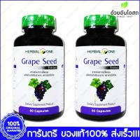 เมล็ดองุ่นสกัด อ้วยอัน Grape Seed Extract Herbal One 60 Cap. X 2 Bottle