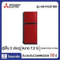 MITSUBISHI ตู้เย็น 2 ประตู 7.2Q Mitsubishi MR-FV22P-RED สีเรดไดมอนด์