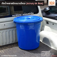 ถังน้ำพลาสติก 85 ลิตร ขนาดใหญ่  [52.5x57cm]รุ่น227-A มีฝาปิด พลาสติกใหม่เกรดA หนาใช้งานได้นาน จุน้ำได้เยอะ ถังอาบน้ำ เก็บน้ำ