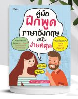 หนังสือ คู่มือฝึกพูดภาษาอังกฤษ ฉบับง่ายที่สุด (เรียนรู้ง่าย เข้าใจเร็ว)