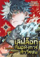 หนังสือ   เลิฟล็อก ทีมอหังการ์ท้าวีรชน เล่ม 1 (Mg)