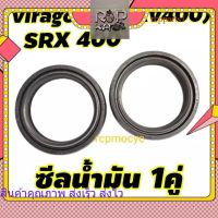 ซีลโช๊ค ซีลน้ำมัน 1คู่ สำหรับ yamaha virago400 xv400 ,srx400 rcpps1