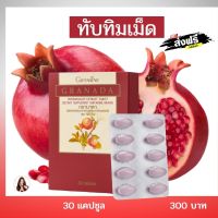 ส่งฟรี ทับทิมเม็ด แท้ กรานาดา สารสกัดจากทัมทิม กีฟฟารีน แท้ ชนิดเม็ด 30แคปซูล อาหารเสริมกรานาดา กิฟฟารีน  Giffarine Granada