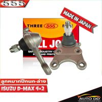 ลูกหมากปีกนกล่าง ISUZU D-MAX 2WD ตัวเตี้ย ลูกหมากปีกนก ดีแม็ก 2WD รหัส SB-5302  ยี่ห้อ 555 ตองห้า (จำนวน 2 ชิ้น)