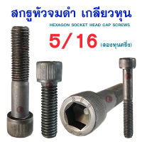 สกรูหัวจมดำเกลียวหุน UNC เกรด12.9 (ขนาด 5/16)