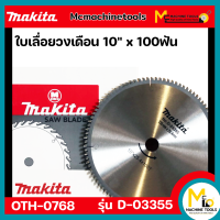 ใบเลื่อยวงเดือน 10" x 100 ฟัน MAKITA รุ่น D-03355 By mcmachinetools