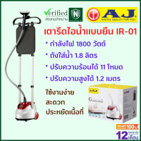 AJ เตารีดไอน้ำ เเบบยืน รุ่น IR-01 ความสูงถึง 1.2 เมตร 1800 วัตต์ พลังไอน้ำ 11 ระดับ ถังน้ำ 1.8 ลิตร รับประกัน 1 ปี