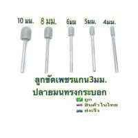 ??ลูกขัดเพชรแกน3มม.ปลายมนทรงกระบอก??หัว 4,5,6,8 และ 10 มม.?