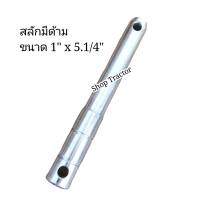 สลักแขนลากผาน 1นิ้ว x 5.1/4 " สลักผาน รถไถ คูโบต้า ทุกรุ่น /ยันม่าร์ / รถไถฟอร์ด / นิวฮอลแลนด์  ชุปแข็งแท้ๆ สลักมีด้าม สลักแขนยก ใช้ได้ทุกรุ่น