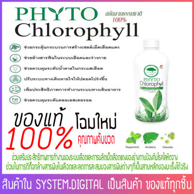 Phyto Chlorophyll ( ไฟโต คลอโรฟิลล์ ) PHHP แท้