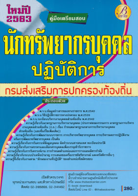 Bundanjai (หนังสือคู่มือเรียนสอบ) คู่มือสอบนักทรัพยากรบุคคลปฏิบัติการ กรมส่งเสริมการปกครองท้องถิ่น