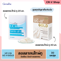 [ส่งฟรี] ยูซีทู โกลด์ ( เข้มข้นกว่าเดิม 2 เท่า ) กิฟฟารีน UC-II Gold GIFFARINE อันดีเนเจอร์ คอลลาเจน ไทพ์ทู