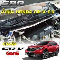 SPR ค้ำโช็ค New Honda CR-V G.5 ปี 2017-2023 (gen5) ของแท้ ติดตั้งง่าย ค้ำโช๊ค ค้ำตัวถัง ตรงรุ่น ซีอาร์วี CRV G5 [1305]