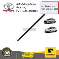 TOYOTA #681800D170 คิ้วรีดน้ำประตูหลังนอก ด้านขวา(R)  VIOS ปี2014-2016 YARIS 5D ปี2013-2020 ของแท้ เบิกศูนย์