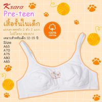 K-sara Preteen เสื้อชั้นในเด็กหญิง ไร้โครง ซับฟองบาง แบบตะขอหลัง KSB101  cotton 100%  **size A65-85**