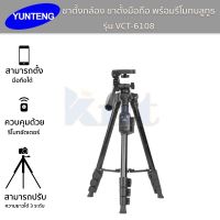 YUNTENG VCT-6108 ขาตั้งกล้อง ขาตั้งมือถือ พร้อมรีโมทชัทเตอร์ควบคุมด้วย บลูทูธ แข็งแรงทนทาน พกพาได้สะดวก