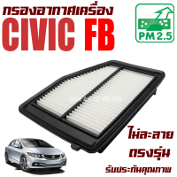 กรองอากาศเครื่อง Honda Civic ( FB ) ปี 2013-2015 (ฮอนด้า ซีวิค เอฟบี) / ซีวิก