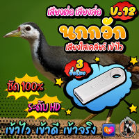 เสียงต่อนกกวัก V.12 เสียงล่อไก่นา V.12 แฟลชไดร์ฟเสียงนกกวัก V.12 ชัด เสียงใส ไม่มีโฆษณาแทรก ไม่มีเสียงรบกวน พร้อมส่ง! มีเก็บเงินปลายทาง!!!