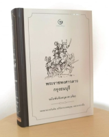 พระราชพงศาวดารกรุงธนบุรี ฉบับพันจันทนุมาศ (เจิม) จดหมายรายวันทัพ, อภินิหารบรรพบุรุษ และเอกสารอื่น (ปกแข็ง) - สำนักพิมพ์ศรีปัญญา - ร้านบาลีบุ๊ก มหาแซม