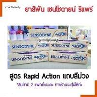 SALE 1 แถม 1 !! Sensodyne rapid action ยาสีฟัน เซ็นโซดายน์ แรพพิด แอคชั่น หลอดม่วง 100 กรัม EXP 08/2023 คละแพ็กเกจค่ะ