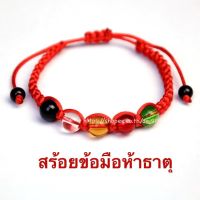 สร้อยข้อมือ 5 ธาตุ ผ่านพิธีอธิษฐานจิตแล้ว ส่งเสริมทั้ง 5 ธาตุ ดึงดูดพลังงานดีแก่ผู้สวมใส่