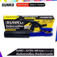 SUNKO คีมจับลวดเชื่อมไฟฟ้า รุ่น EXTRA-300Amp. ลำตัวทองเหลือง ขนาด 300 Amp.