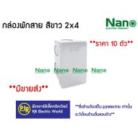 **มีขายส่ง** 10 ตัว** กล่องพักสาย บล็อกพักสาย พักสาย ขนาด 2x4 สีขาว ยี่ห้อ NANO ( นาโน )