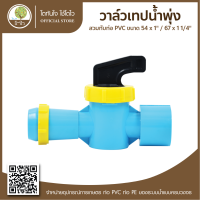 วาล์วเทปน้ำพุ่งสวมทับท่อ PVC ขนาด 54x1"/67x1 1/4" ข้อต่อเกษตรพีวีซี เริ่มต้น 25 บ. ถูกที่สุด- โตไว