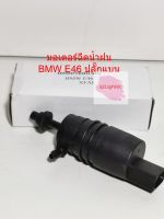 มอเตอร์ฉีดน้ำฝน ยี่ห้อ No Brand รุ่น BMW E46 (ปลั๊กแบน) ตรงรุ่น (ของใหม่)