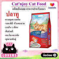 [2ถุง]Catnjoy Premium Cat Food 7 kg /อาหารแมวโต แบบเม็ด แคทเอ็นจอย อาหารแมวพรีเมี่ยม7 กิโลกรัม