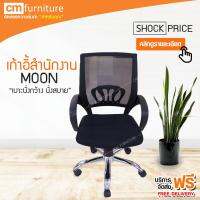 CM Furniture เก้าอี้สำนักงาน เก้าอี้ เก้าอี้ทำงาน มีล้อเลื่อน ปรับหมุนได้ มีขาตั้งเป็นเหล็ก คุณภาพดี ผ้าตาข่าย มูน mooth