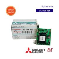 E12138336 [Pre-Order] ตัวแปลง DC ไปเป็น AC RECTIFIER อะไหล่แอร์ ยี่ห้อ Mitsubishi Electric อะไหล่แท้จากศูนย์ พร้อมส่ง