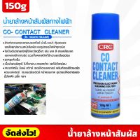 CRC นํ้ายาล้างหน้าสัมผัสทางไฟฟ้า  #2015E CO Contact Cleaner (150 g.)  ล้างทำความสะอาด เขม่า ฝุ่น ละออง คราบออกไซด์