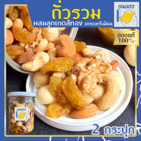 Mix nuts ลูกเกดสีทอง 2 กระปุก ขนาด 255 กรัม ถั่วธัญพืชรวม ลูกเกดอบแห้ง ลูกเกดสีเหลือง ลูกเกดสีทอง รวมถั่ว เกหรดพรีเมี่ยม