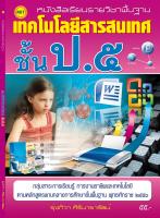 หนังสือเรียนฯ เทคโนโลยีสารสนเทศ ป.5