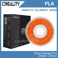 Creality PLA สีส้ม เงา GLOSSY ORANGE เส้นคุณภาพสูง 1.75mm 1KG จาก Creality ของแท้ศูนย์ไทย สำหรับพิมพ์ชิ้นงานจาก 3D Printer เครื่องพิมพ์สามมิติ