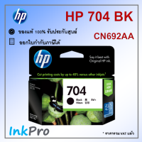 HP 704 BK ตลับหมึกอิงค์เจ็ท สีดำ ของแท้ (CN692AA)