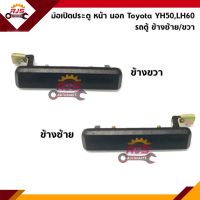 ?มือเปิดประตูนอก หน้า TOYOTA YH50,LH60 สีดำ ข้างซ้าย/ขวา