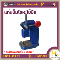 แท่นอัดปั้มโลหะใช้มือ (Mamnual Press) MEGA รุ่น J306/N  รับประกันสินค้า 6 เดือน By Mcmachinetools