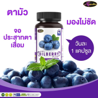 ส่งฟรี Bilberry Plus AWL บิลเบอร์รี่พลัส ออสเวลไลฟ์ Billberry plus บิลเบอรี่พลัส 1 กระปุก 30 เเคปซูล auswelllife ของแท้ ล๊อตใหม่