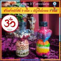 ข้าวอักษัต 9 สี และ ธัญพืชมงคล 9 ชนิด ชุดคู่เศรษฐี ถวายองค์พระเสริมดวง เสริมดวงไหว้พระพิฆเนศ​ บูชาพระพิฆเนศ​ กำน flashsale ลดกระหน่ำ