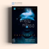 หนังสือนิยาย ตายในหน้าเธอ (Fractured) น้ำพุสำนักพิมพ์ welearnbook