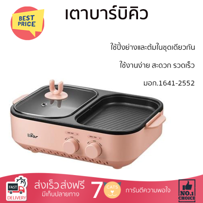 เตาบาร์บิคิว เตาหมูกระทะไฟฟ้า เตาปิ้งย่างไฟฟ้า เตาบาร์บีคิว BEAR BR0001 สีชมพู รับประกันคุณภาพสินค้า