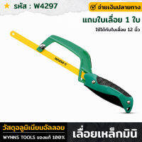 WYNNS รุ่น W4297 เลื่อยเหล็กมินิ ขนาด 250มิล แถมใบเลื่อย1ใบ โครงเลื่อยตัดเหล็กมินิ เลื่อยตัดเหล็ก เลื่อยเหล็ก ใช้ได้กับใบเลื่อย 12 นิ้ว