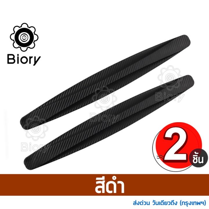 ส่งฟรี-biory-ยางกันกระแทกรถยนต์-ลายเคฟล่า-หนาพิเศษ-ติดได้กับรถยนต์ทุกรุ่น-แถบกันชนรถยนต์-พร้อมส่งต์-ยางกันกระแทก-กันชนหน้ารถ-กันชนหลังรถ-กันกระแทกขอบประตู-กันรอย-มีกาวสองหน้าให้พร้อมติดตั้ง-ยางกันกระแ