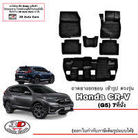 (แยกตามตัวเลือก) ผ้ายางปูพื้น ยกขอบ ตรงรุ่น Honda CR-V (G5) 2017-2023  ทุกรุ่น (ขนส่งKerry 1-2วันของถึง) พรมยางปูพื้นยกขอบเข้ารูป CRV