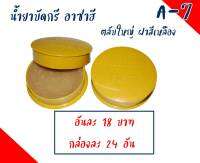 A-7  น้ำยาบัตดรี อาซาฮี  ตลับใหญ่ ฝาสีเหลือง น้ำยาบัดกรี อุปกรณ์เชื่อมและบัดกรี