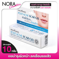 PROVAMED Post Acne Scar Gel โปรวาเมด โพสต์ แอคเน่ สการ์ เจล [10 กรัม]