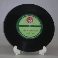 R077 ? แผ่นเสียง ไวนิล 7 นิ้ว 45RPM ?  พรศักดิ์ ส่องแสง :  เต้ยรักที่เท่าไหร่